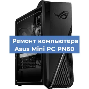 Замена термопасты на компьютере Asus Mini PC PN60 в Ижевске